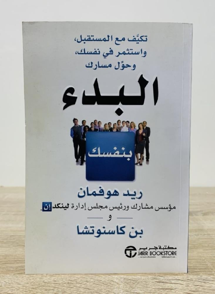 البدء بنفسك  تكيف مع المستقبل واستثمر في نفسك وحول مسارك  ريد هوفمان  بن كاسنوتشا الصفحات : 259 صفحة