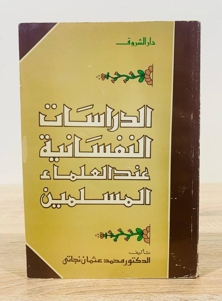 ‏الدراسات النفسانية عند العلماء المسلمين  ‏تأليف  د. محمد عثمان نجاتي  ‏الطبعة الأولى 1993م ‏عدد الصفحات 318 صفحة