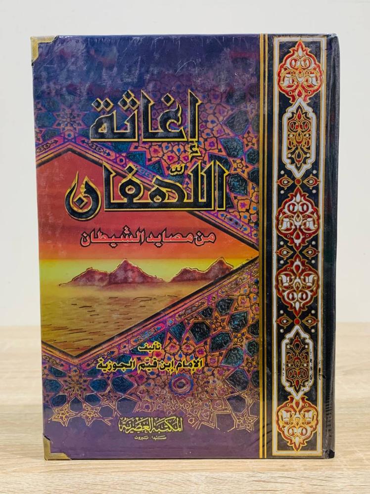 ‏ إغاثة اللهفان من مصايد الشيطان  ‏تأليف الإمام ابن قيم الجوزية  [مخزن لم يستخدم]