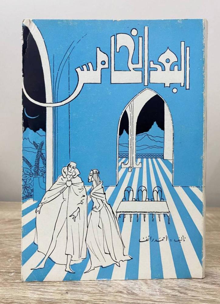‏البعد الخامس  ‏أحمد رائف  ‏الطبعة الأولى 1972م الصفحات : 223 صفحة