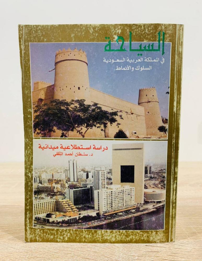 ‏السياحة في المملكة العربية السعودية السلوك والأنماط  ‏دراسة استطلاعية ميدانية د. سلطان أحمد الثقفي  الطبعة 1996م ‏عدد الصفحات 506  صفحة