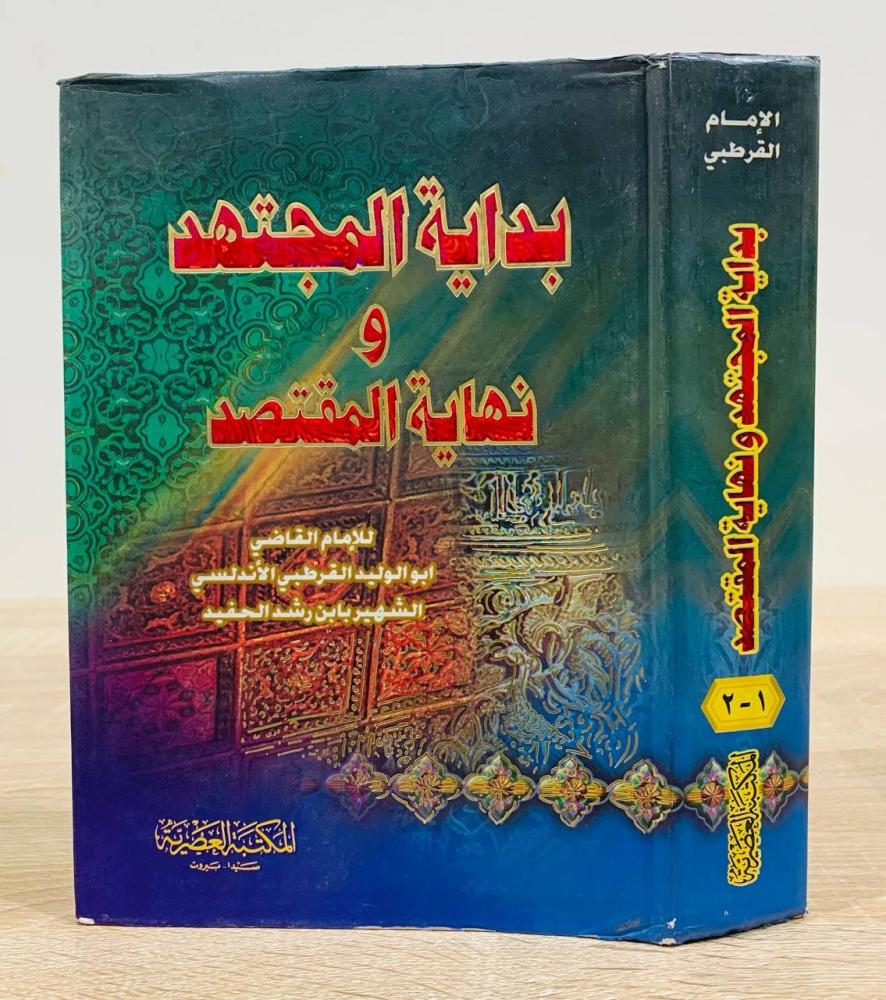 بداية المجتهد ونهاية المقتصد (1-2)  ‏للإمام القاضي أبو الوليد القرطبي الأندلسي الشهير بابن رشد الحفيد  ‏ الطبعة 2004م