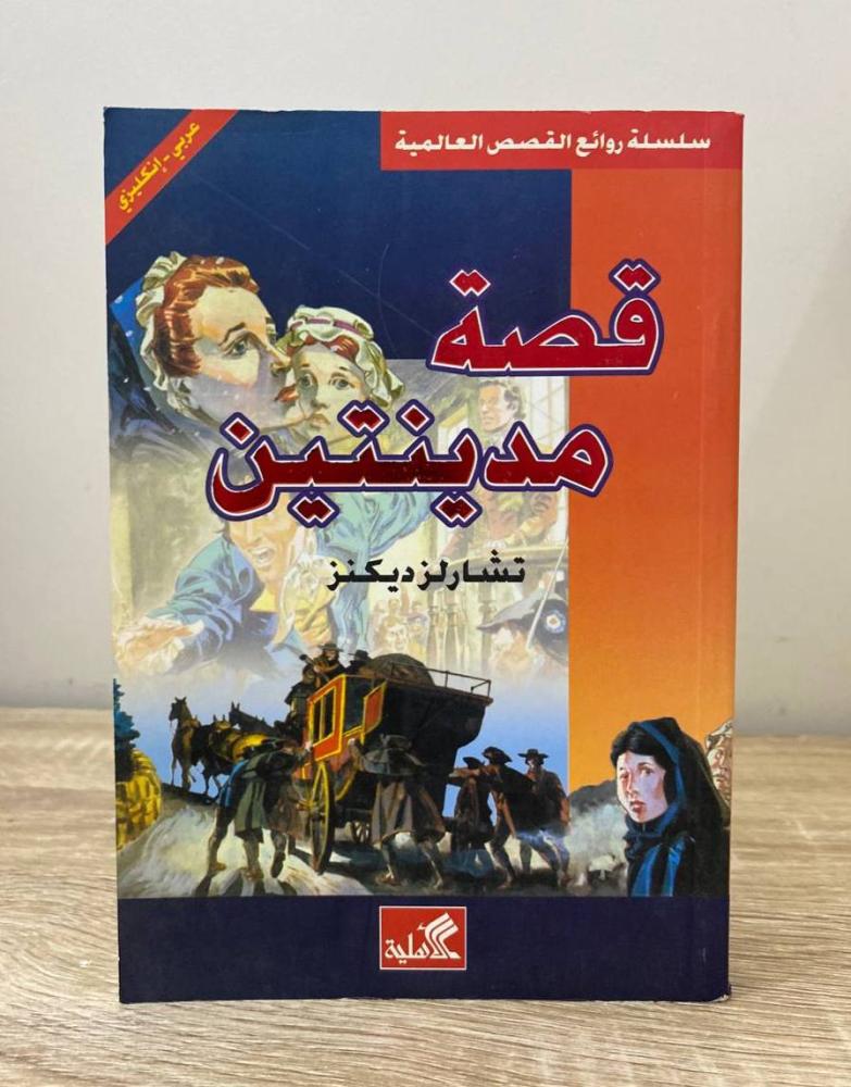 ‏قصة مدينتين (عربي - انجليزي)  تشارليز ديكنز الطبعة الرابعة  2009م ‏الصفحات : 341 صفحة