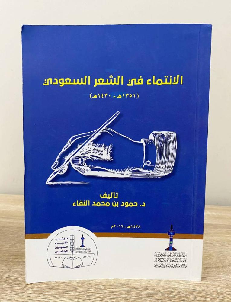 ‏الانتماء في الشعر السعودي  د. حمود بن محمد النقاء الصفحات: 405 صفحة