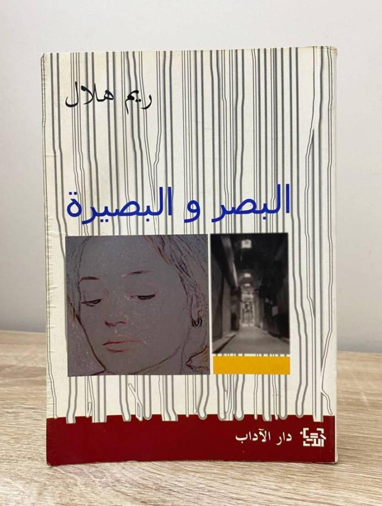 ‏البصر والبصيرة ريم هلال الطبعة الأولى 2002م ‏الصفحات: 240 صفحة