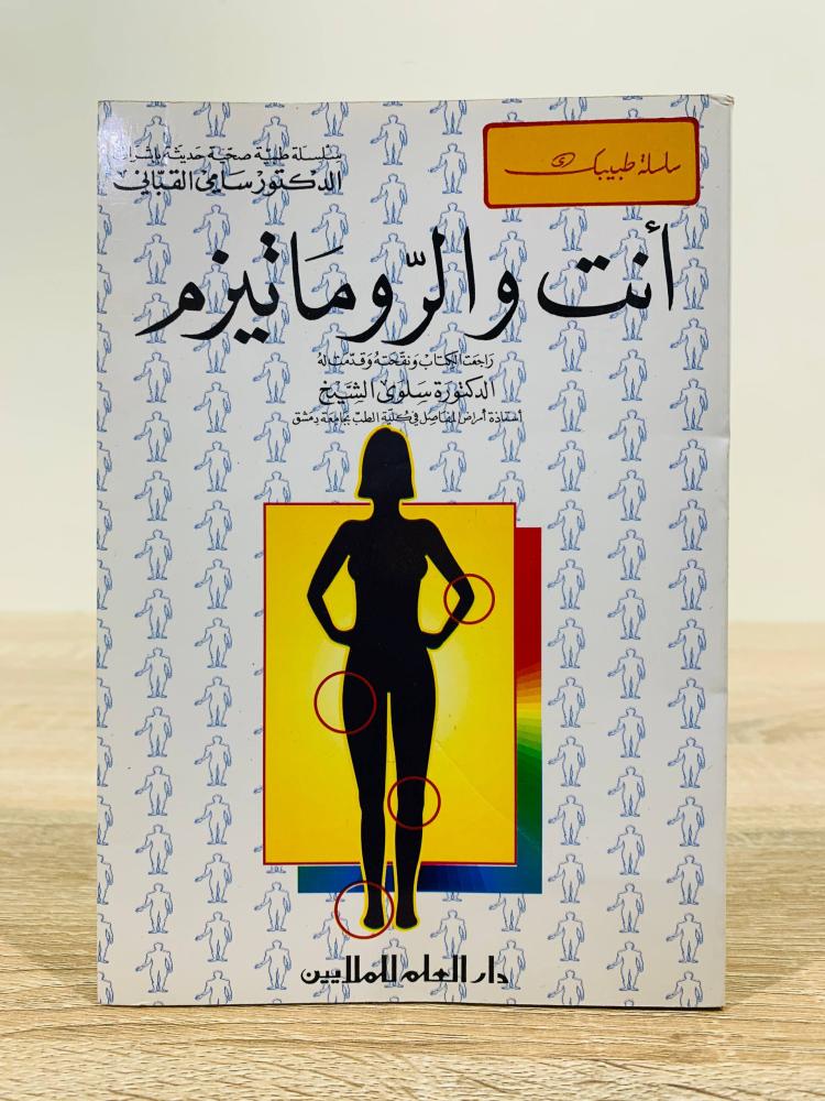 أنت والروماتيزم  ‏لعبة الطبع الأولى 1996 م ‏عدد الصفحات 235 صفحة