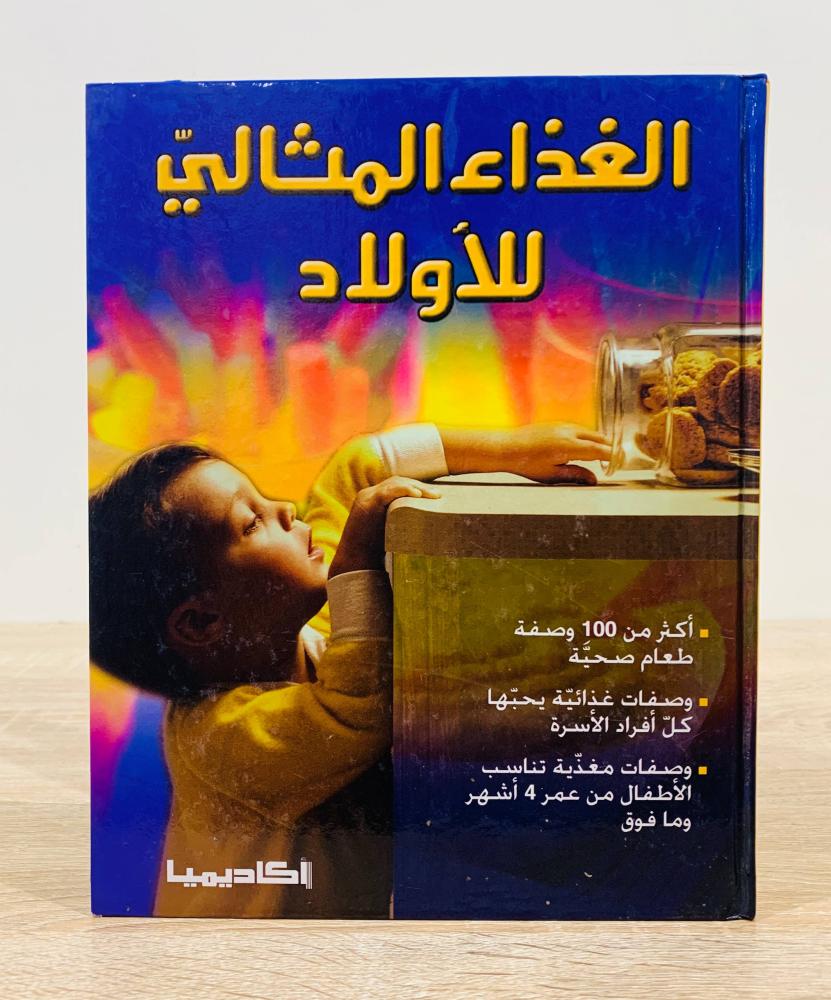 ‏الغذاء المثالي للأولاد  تأليف د. بيني ستانواي  ترجمة نجلاء الحلبي  ‏عدد الصفحات 136 صفحة - [غلاف مقوى - مقاس الكتاب كبير - مزود بصور ملونة]
