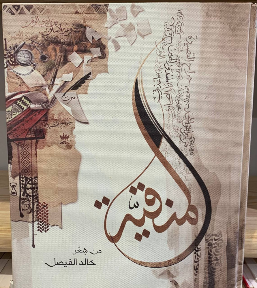 ‏ المنقية  ‏من شعر خالد الفيصل  اربع صفحات بها تخطيط  1437هـ  ‏ورق ثقيل ملون قطع كبير