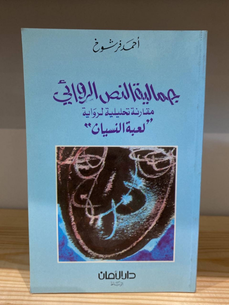 ‏جمالية النص الروائي مقارنة تحليلية لرواية لعبة النسيان  أحمد فرشوخ