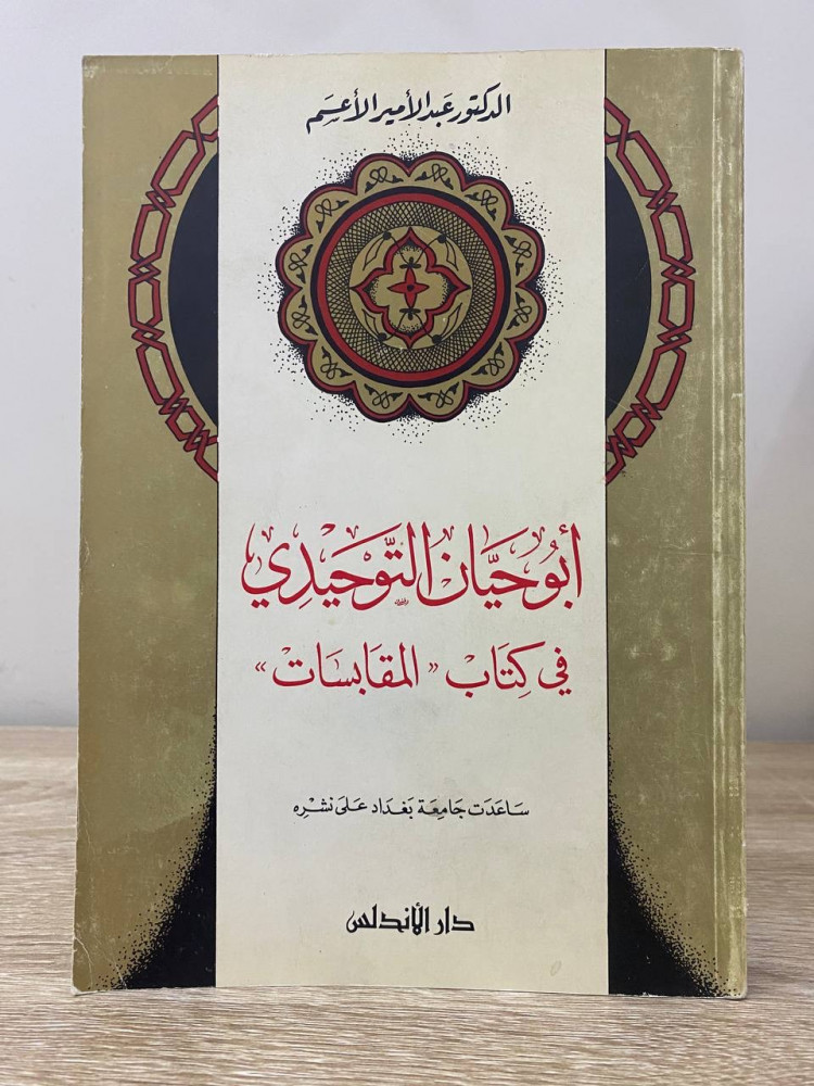 أبو حيان التوحيدي  في كتاب المقابسات   د. عبدالأمير الاعم  الطبعة الأولى 1980م الصفحات: 406 صفحة