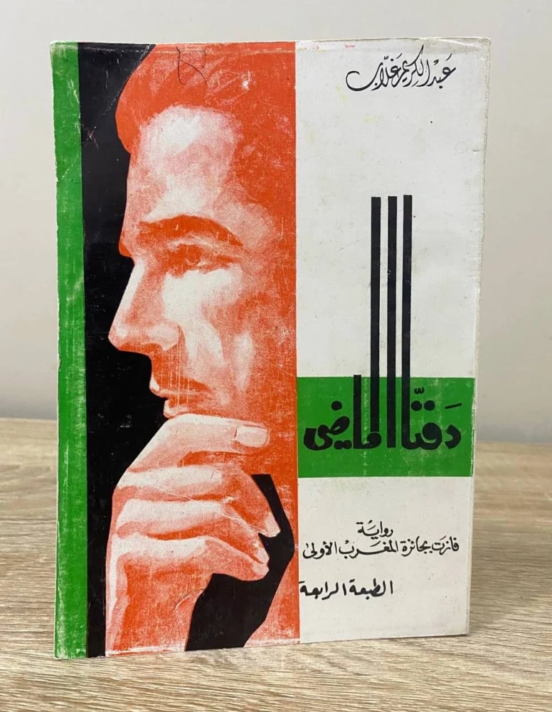 ‏دفنا الماضي  ‏عبد الكريم غلاب ‏ الطبعة الرابعة  ‏الصفحات: 408 صفحة