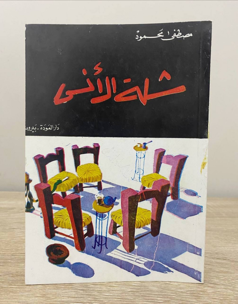 ‏شلة الأنس  ‏مصطفى محمود  الصفحات : 123 صفحة طبعة قديمة