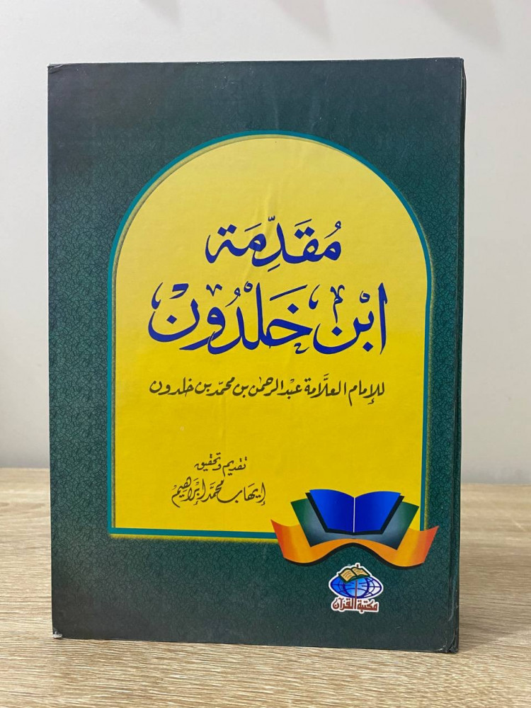 ‏مقدمة ابن خلدون ‏ للإمام العلامة عبد الرحمن بن محمد خلدون   ‏الصفحات: 703 صفحة