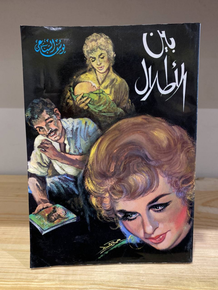 ‏بين الأطلال  يوسف السباعي 1986 م