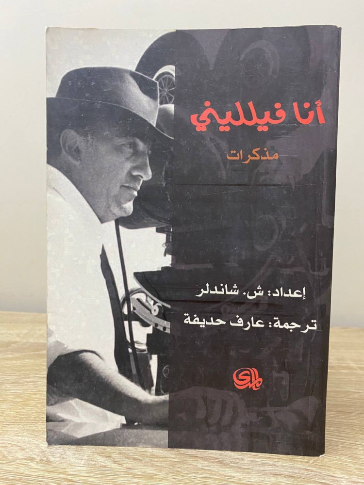 ‏أنا فيلليني ‏ مذكرات  ‏ش . شاندلر ‏الطبعة الأولى 2012م الصفحات: 508 صفحة