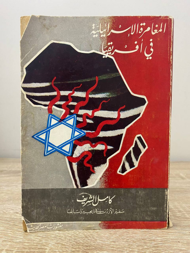 Israeli adventures in Africa Full Sharif 1974 AD pages: 245 pages