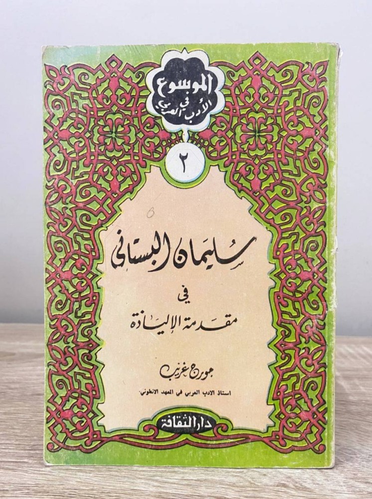 ‏سليمان البستاني  في مقدمة في الإلياذة جورج غريب  ‏ الطبعة الثالثة 1979م الصفحات : 103 صفحة