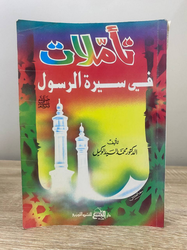 ‏تأملات ‏في سيرة الرسول صلى الله عليه وسلم  ‏د. محمد السيد الوكيل ‏الطبعة الثالثة 1995م الصفحات : 317 صفحة