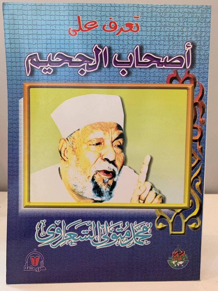 تعرف على  أصحاب الجحيم   -محمد متولي الشعراوي