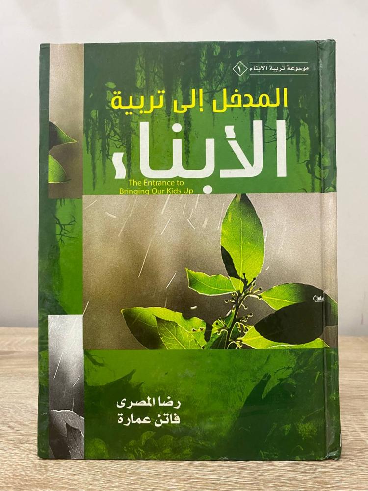 ‏المدخل إلى تربية الأبناء  ‏رضا المصري & فاتن عمارة  ‏الطبعة الأولى 2007م ‏الصفحات: 383 صفحة