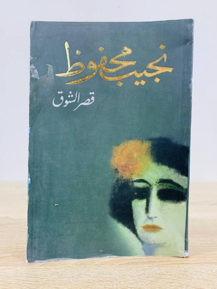 ‏قصر الشوق نجيب محفوظ الطبعة السادسة 2013م الصفحات : 545 صفحة
