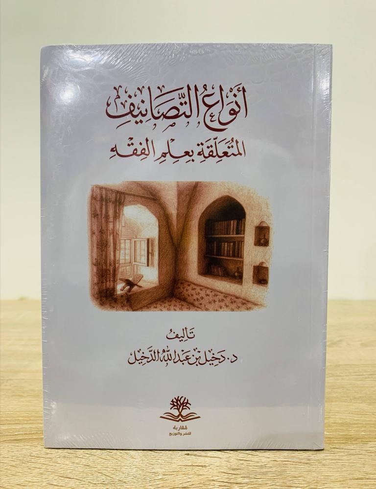 أنواع التصانيف المتعلقة بعلم الفقه  تأليف د. دخيل بن عبدالله الدخيل  [جديد بالكيس]