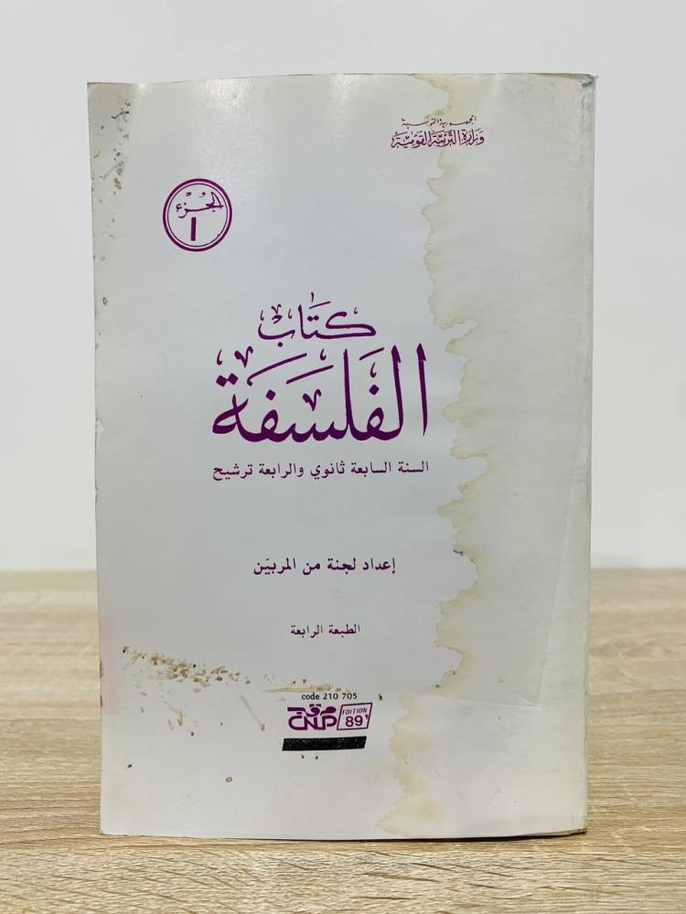 ‏كتاب الفلسفة السنة السابعة ثانوي والرابعة ترشيح  - إعداد: لجنة من المربين الطبعة الرابعة 1988م ‏الصفحات: 271 صفحة