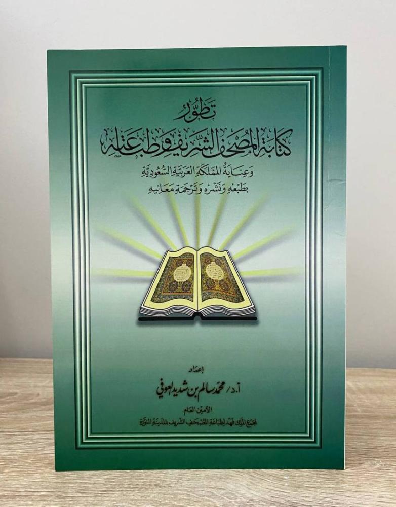‏تطور كتابة المصحف الشريف وطباعته أ. د. محمد سالم بن شديد العوفي الصفحات: 157 صفحة