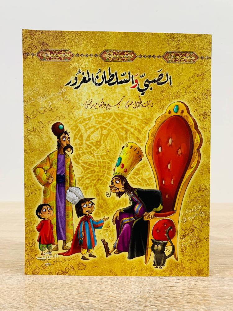 ‏ الصبي والسلطان المغرور  ( سلسلة قصص من التراث ) ‏تأليف طلال حسن رسوم إلهام مرتضى  ‏عدد الصفحات 14 صفحة - مقاس كبير