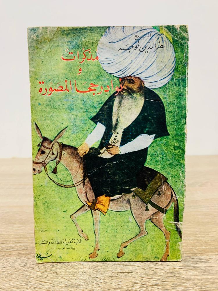 ‏مذكرات أو نوادر جحا المصورة  ‏تأليف الشيخ نصر الدين خوجه  ‏عدد الصفحات 120 صفحة  - طبعة قديمة جدا
