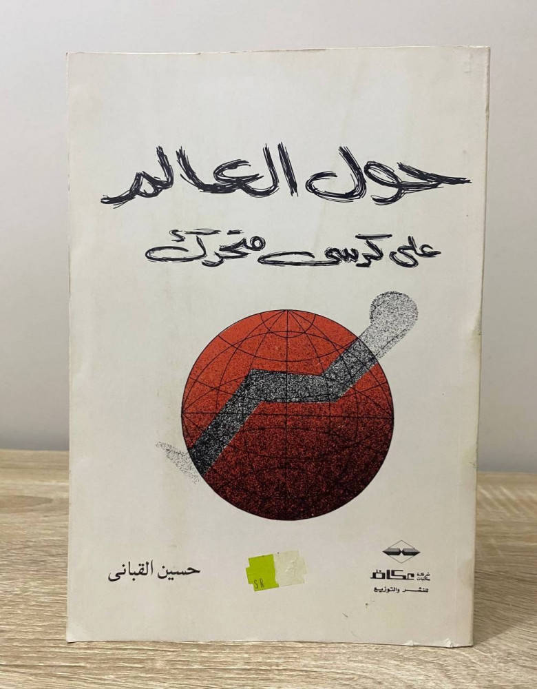 ‏حول العالم ‏على كرسي متحرك   ‏حسين القباني الطبعة الأولى 1981م ‏الصفحات: 407 صفحة