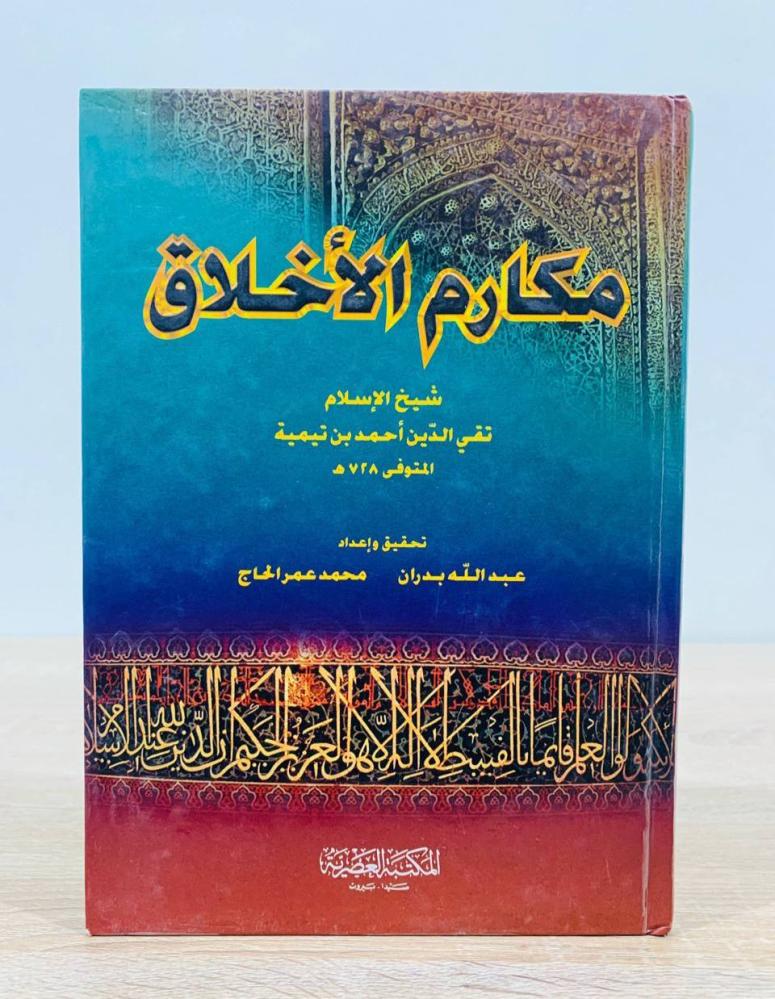 ‏مكارم الأخلاق لشيخ الإسلام تقي الدين أحمد بن تيمية   ‏الطبعة الأولى 2001م عدد الصفحات 344 صفحة