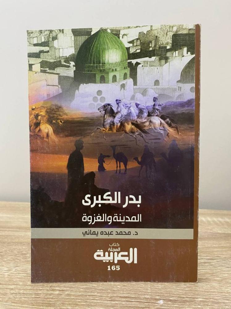 بدر الكبرى المدينة والغزوة  د. محمد عبده يماني الصفحات: 199صفحة