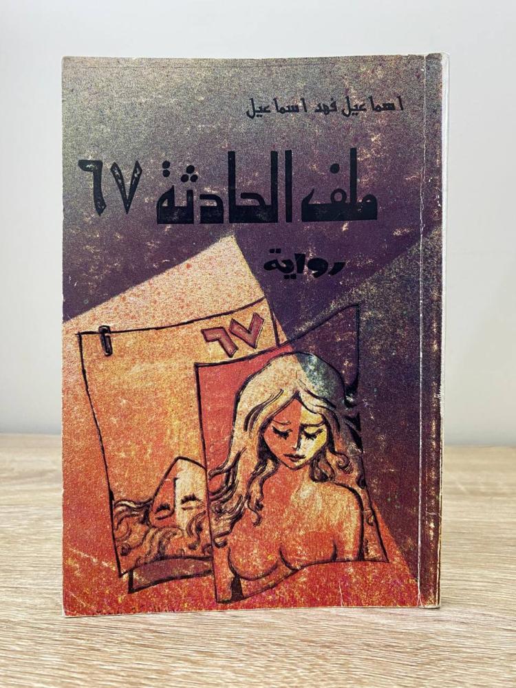 ‏ملف الحادثة 67  إسماعيل فهد اسماعيل الطبعة الثانية 1978م الصفحات: 136 صفحة