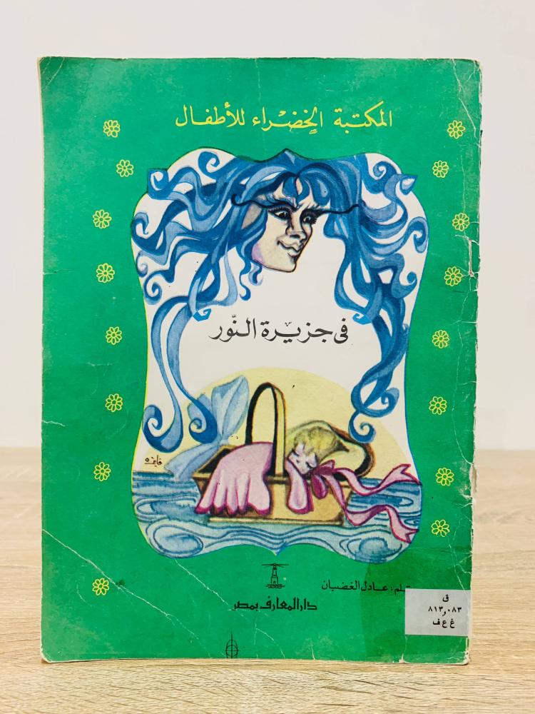 ‏في جزيرة النور ( سلسلة المكتب الخضراء للأطفال )  ‏تأليف عادل القضبان  ‏الطبعة الثالثة1975م  ‏عدد الصفحات 47 صفحة