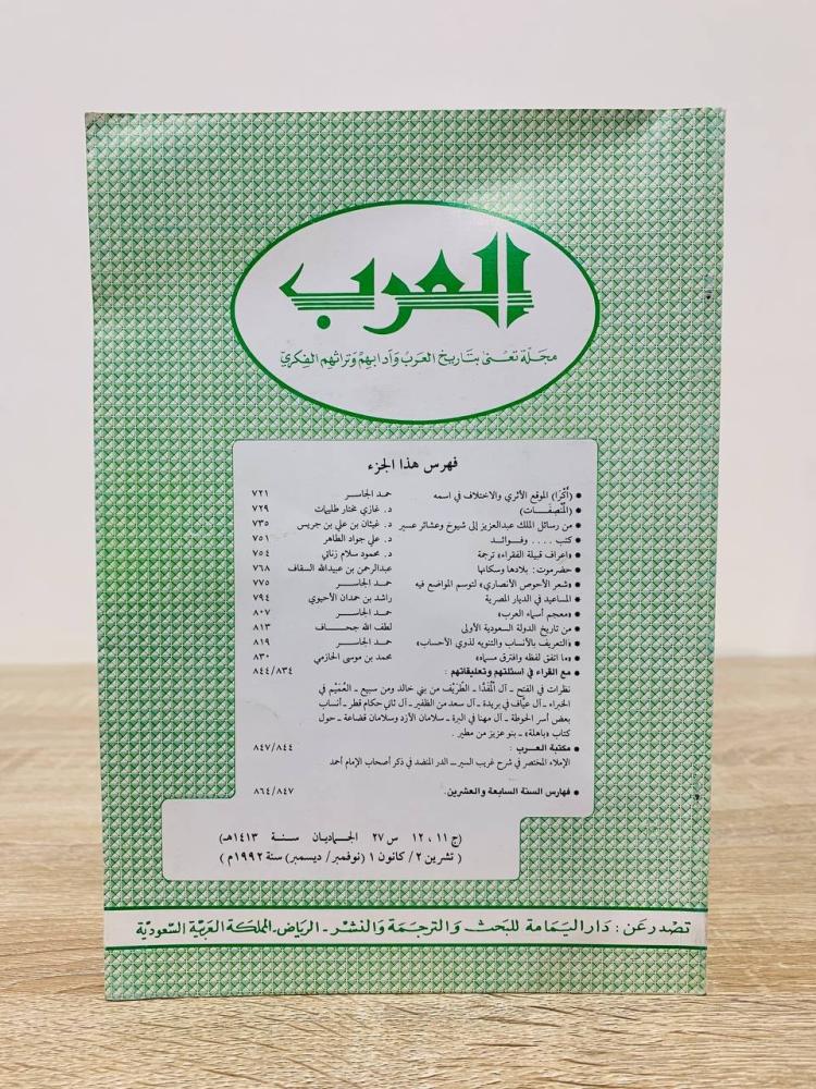 ‏العرب مجلة تعنى بتاريخ العرب وآدابهم وتراثهم الفكري