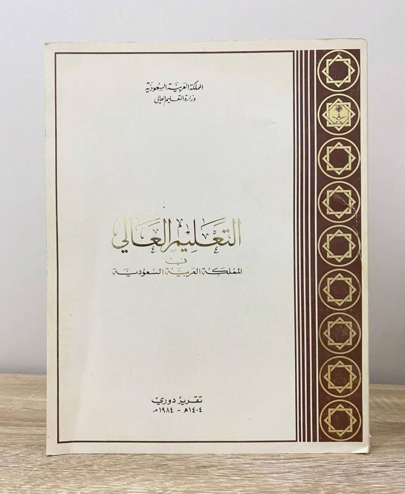 ‏التعليم العالي في المملكة العربية السعودية الصفحات: 303 صفحة "تقرير دوري 1984م"