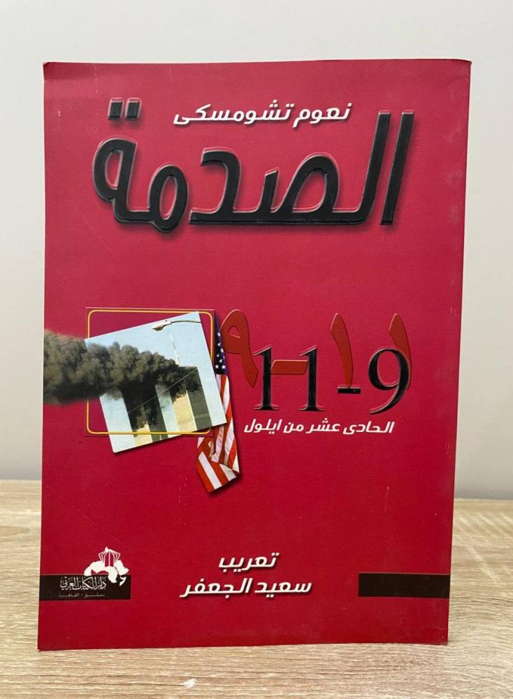 ‏الصدمة : الحادي عشر من أيلول  نعوم تشومسكي الطبعة الأولى 2002م الصفحات : 175 صفحة