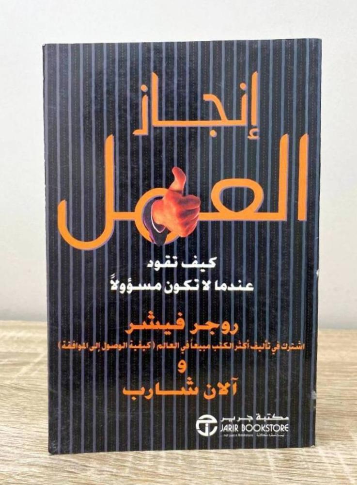 إنجاز العمل  روجر فيشر  ‏الطبعة الأولى 2000م الصفحات : 290 صفحة