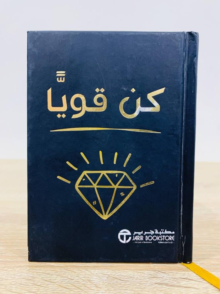 كن قوياً الطبعة الأولى 2019م الصفحات : 157 صفحة ( مقاس الكتاب صغير)
