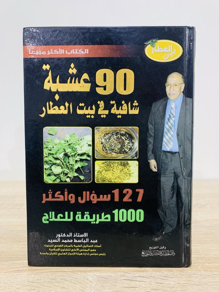 90 healing herb in the herbalist's house 127 questions and more 1000 ways for treatment Professor Dr. Abdul Basit Muhammad Al-Sayyid Third edition 2009 AD 488 pages