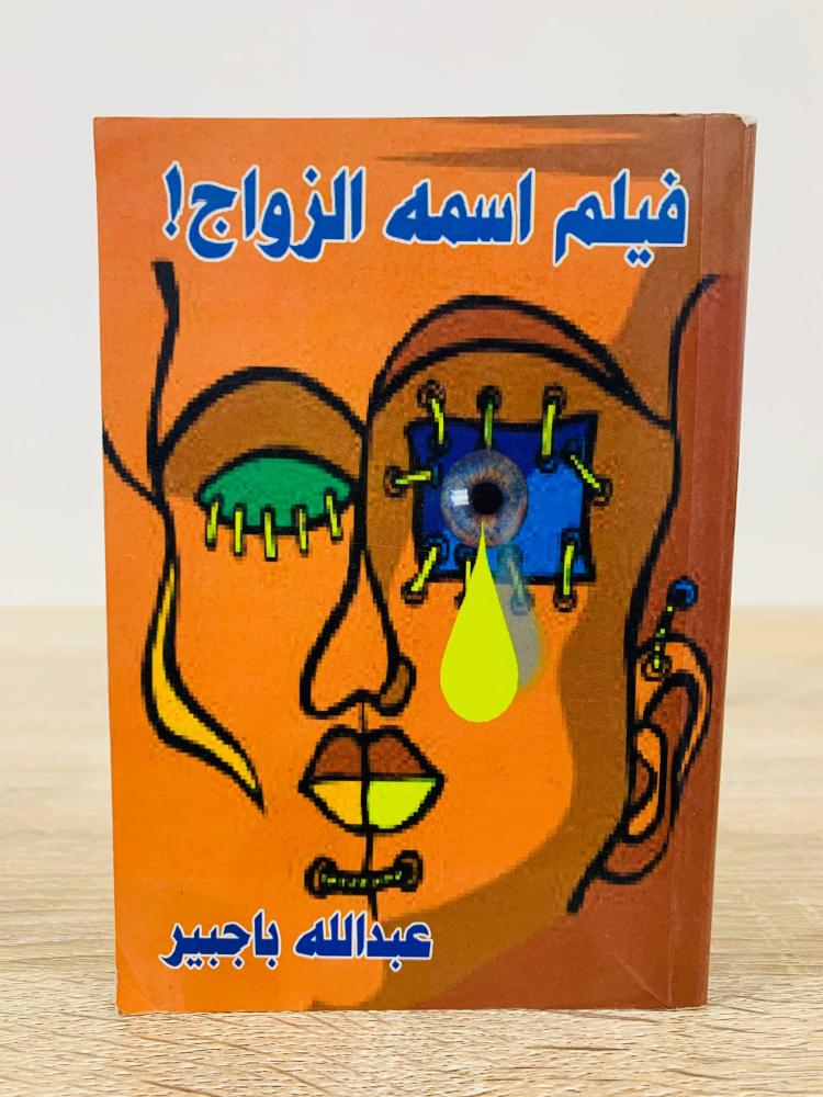 فيلم اسمه الزواج عبدالله باجبير الطبعة 1424ه الصفحات : 408 صفحة مقاس الكتاب صغير
