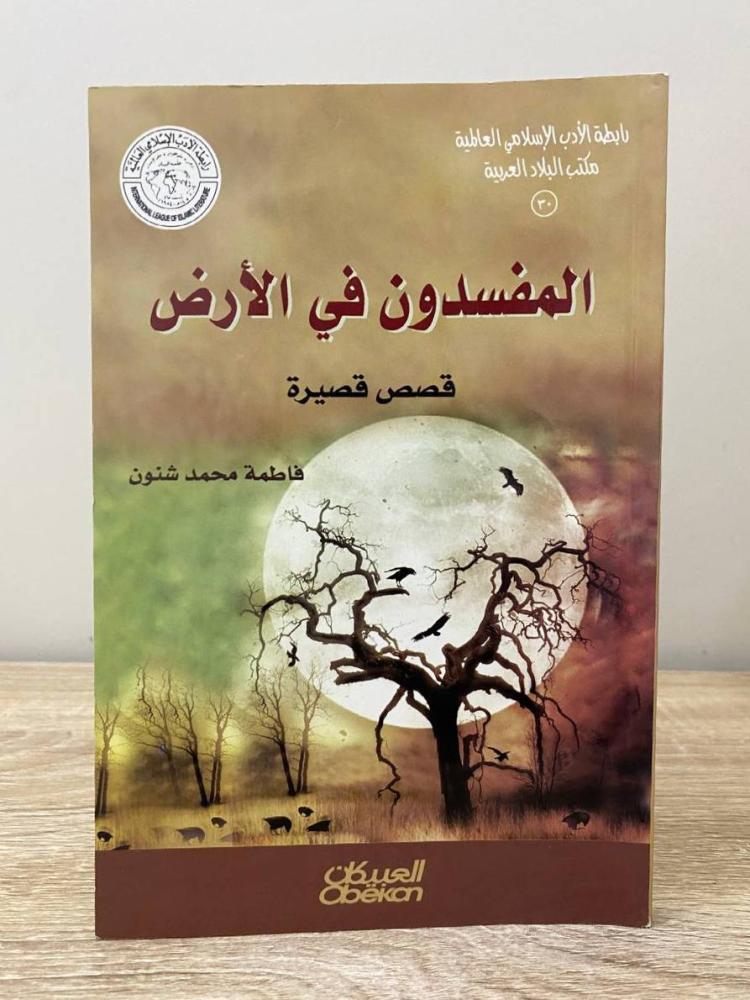 ‏المفسدون في الأرض  فاطمة محمد شنوب الطبعة الأولى 2010م الصفحات : 208 صفحة