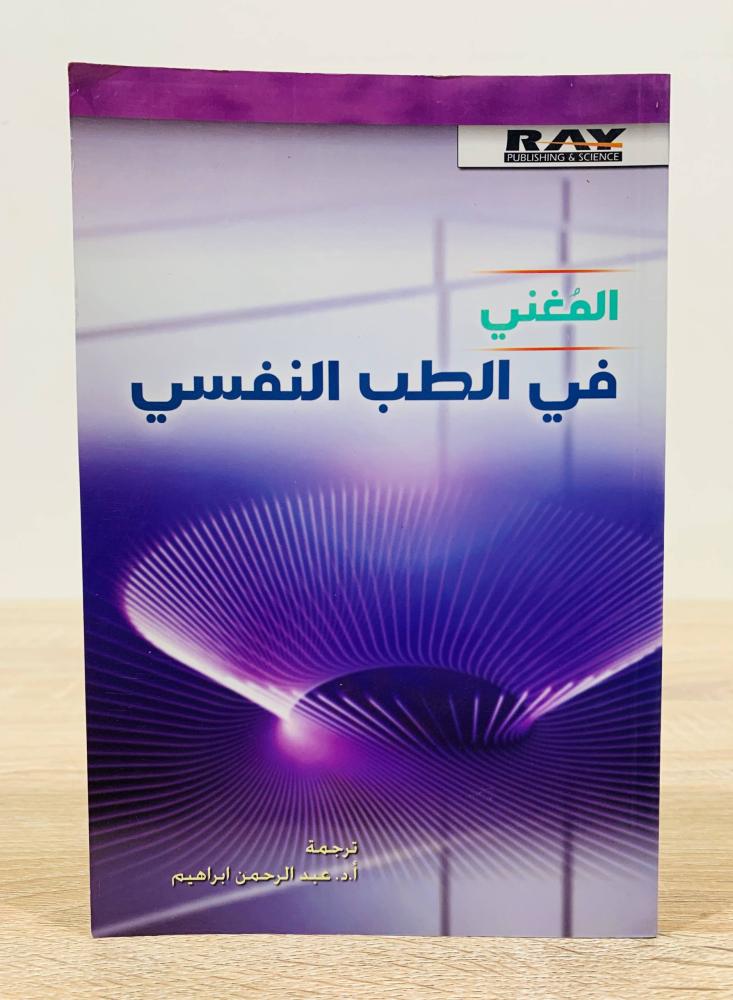 ‏المغني في الطب النفسي  ‏ترجمة د. عبد الرحمن إبراهيم ‏عدد الصفحات 276 صفحة