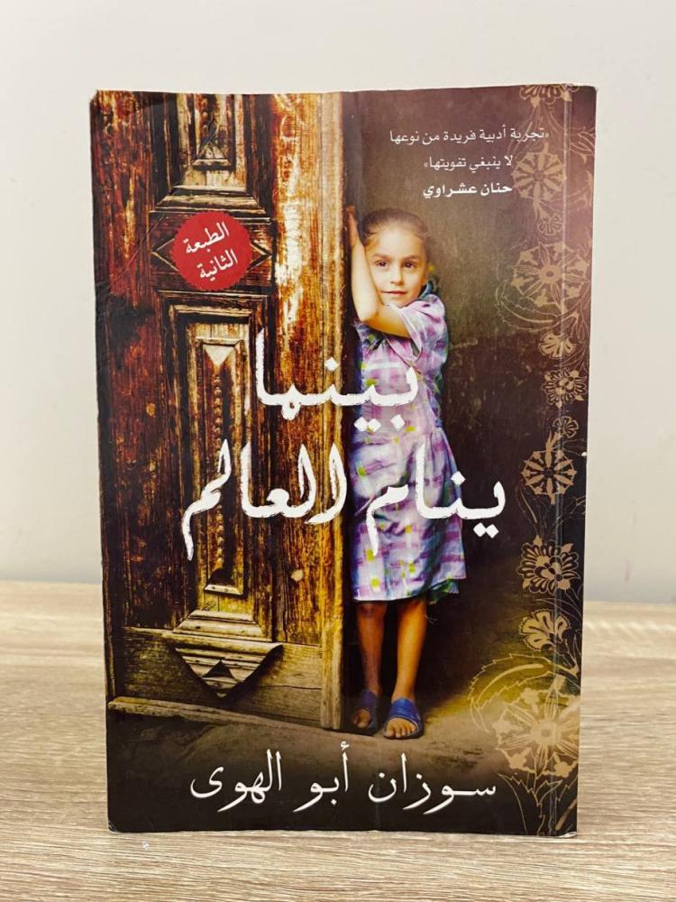 ‏بينما ينام العالم  سوزان أبو الهوى الصفحات : 479 صفحة