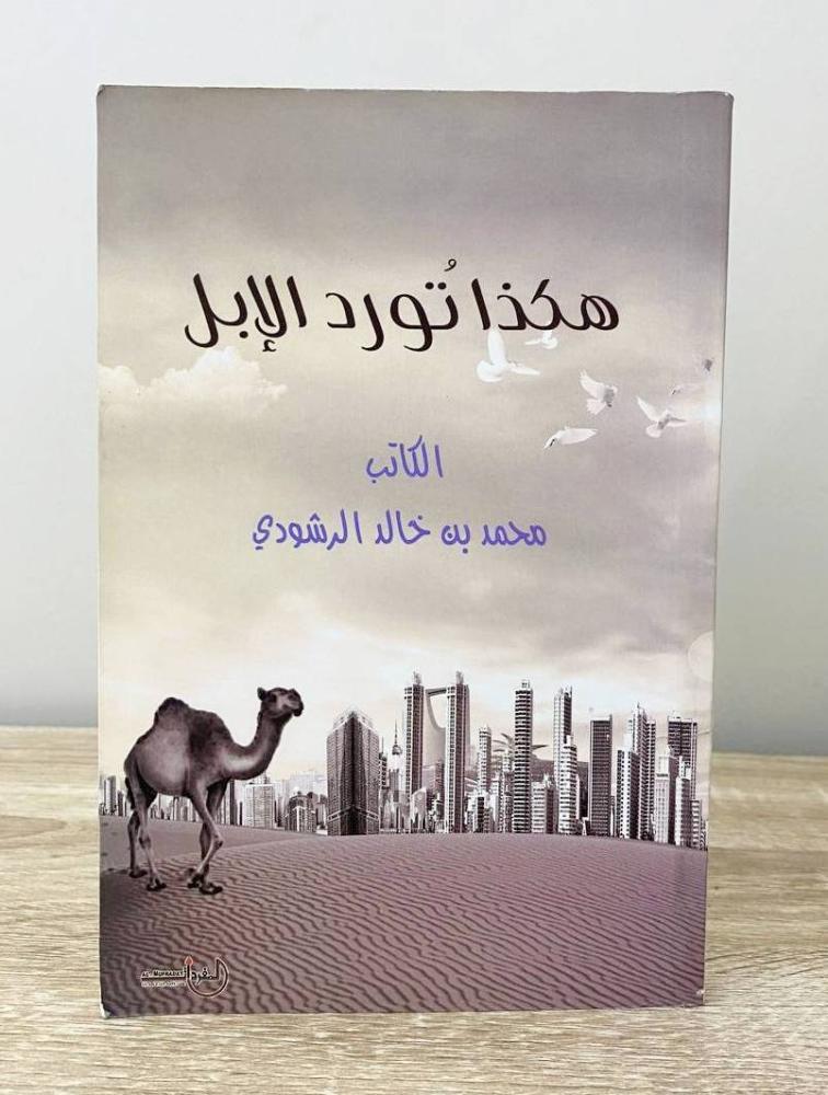 ‏هكذا تورد الإبل محمد بن خالد الرشودي الطبعة الأولى 2015م ‏الصفحات: 152 صفحة