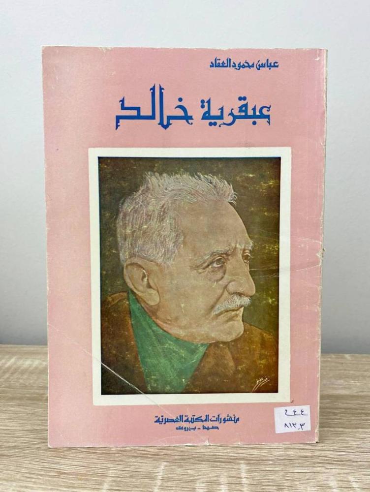 ‏عبقرية خالد  عباس محمود العقاد الصفحات 183 صفحة