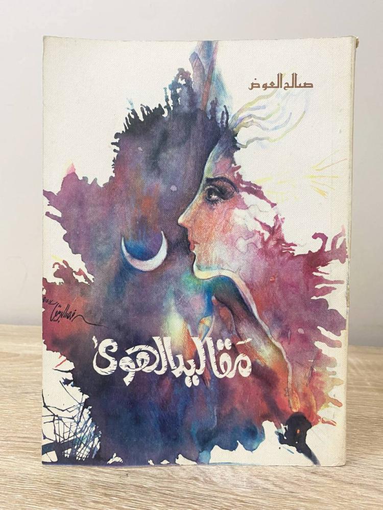‏مقاليد الهوى  صالح بن إبراهيم بن صالح العوض  ‏الطبعة الأولى 1408هـ الصفحات : 192 صفحة