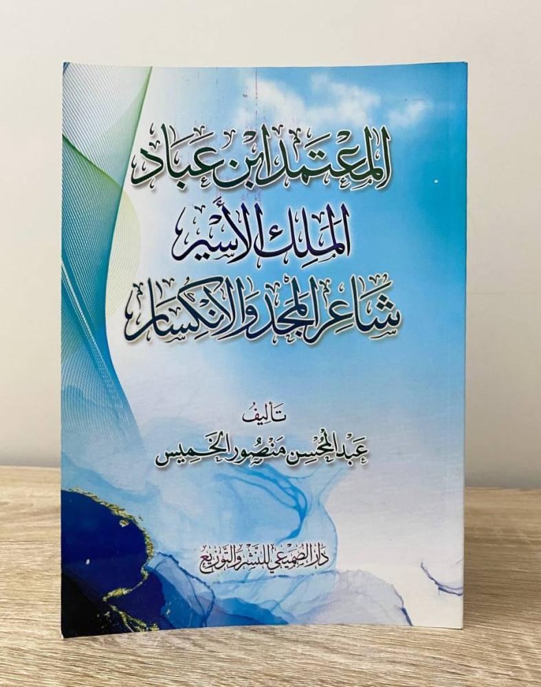 ‏المعتمد ابن عبادة  الملك الأسير شاعر المجد والانكسار  عبدالمحسن منصور الخميس الطبعة الأولى 2021م الصفحات: 159 صفحة
