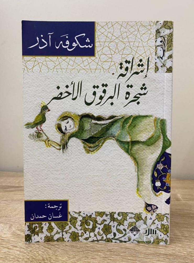 ‏إشراقة شجرة البرقوق الأخضر شكوفه أذر الطبعة الأولى 2021م الصفحات : 306 صفحة